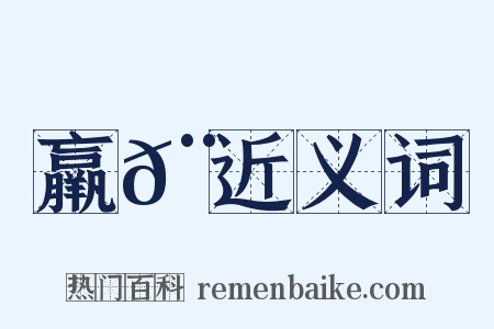 羸𨻻近义词是什么意思的图片